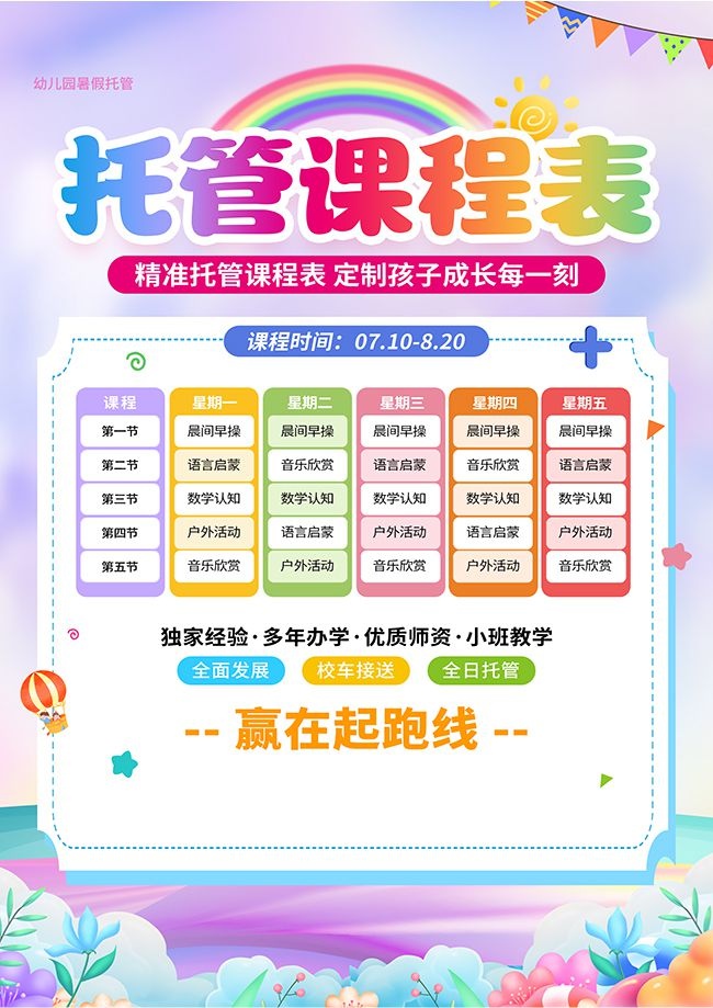卡通风幼儿园托管课程表模板