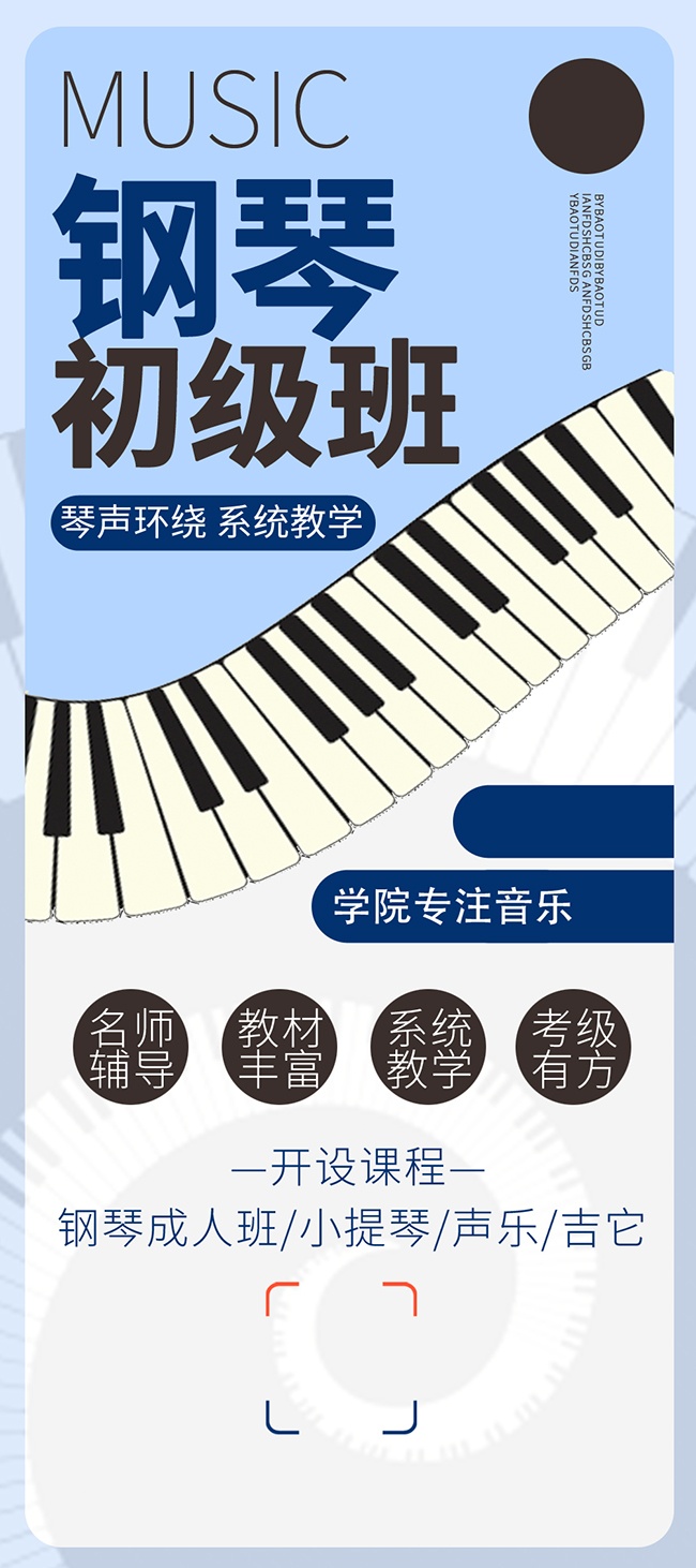 钢琴培训招生宣传海报