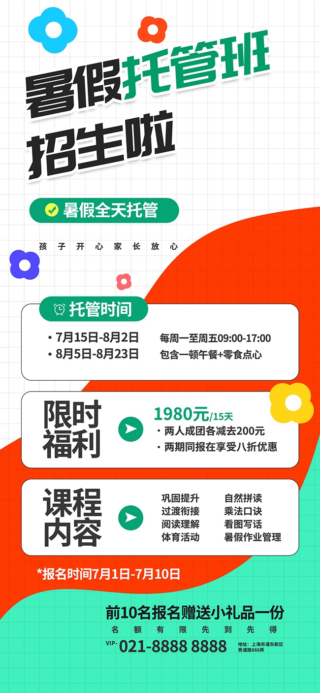 暑假托管班招生啦海报