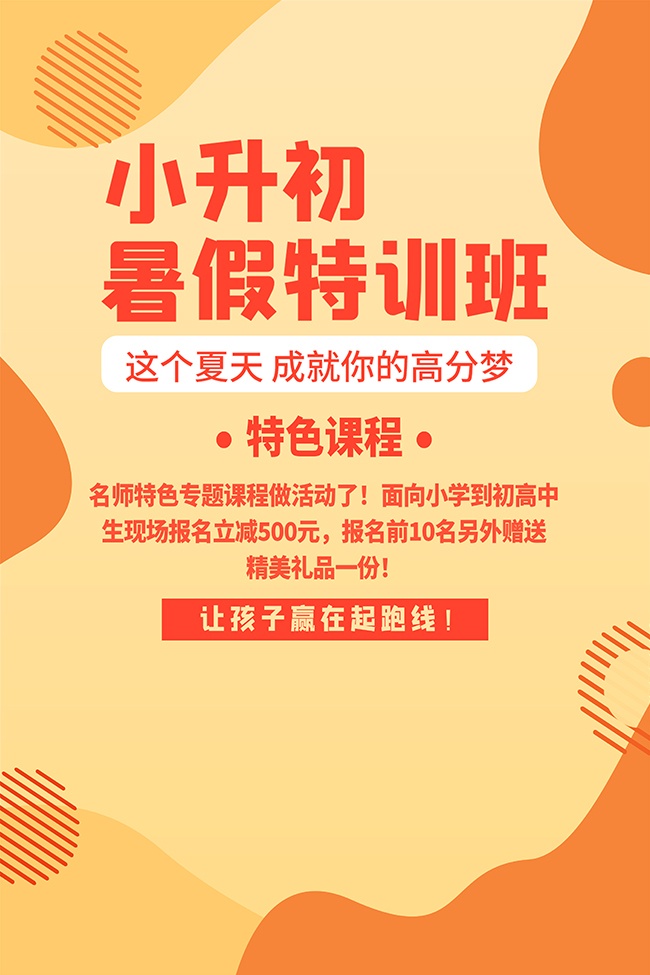 卡通小升初暑假特训班宣传海报