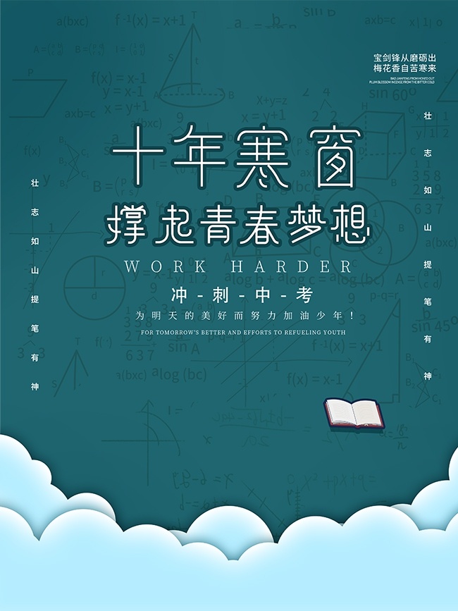 十年寒窗冲刺中考活动宣传海报图片素材