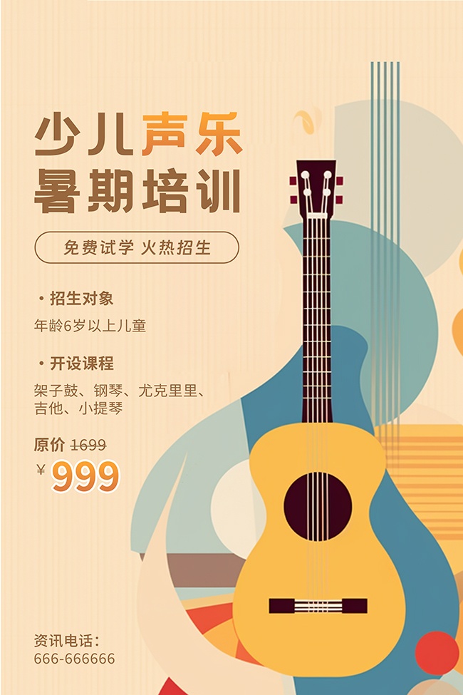 少儿声乐暑期培训海报