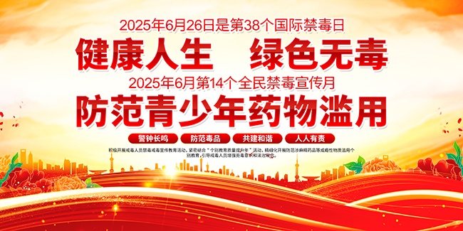 2025年全民禁毒宣传月宣传栏