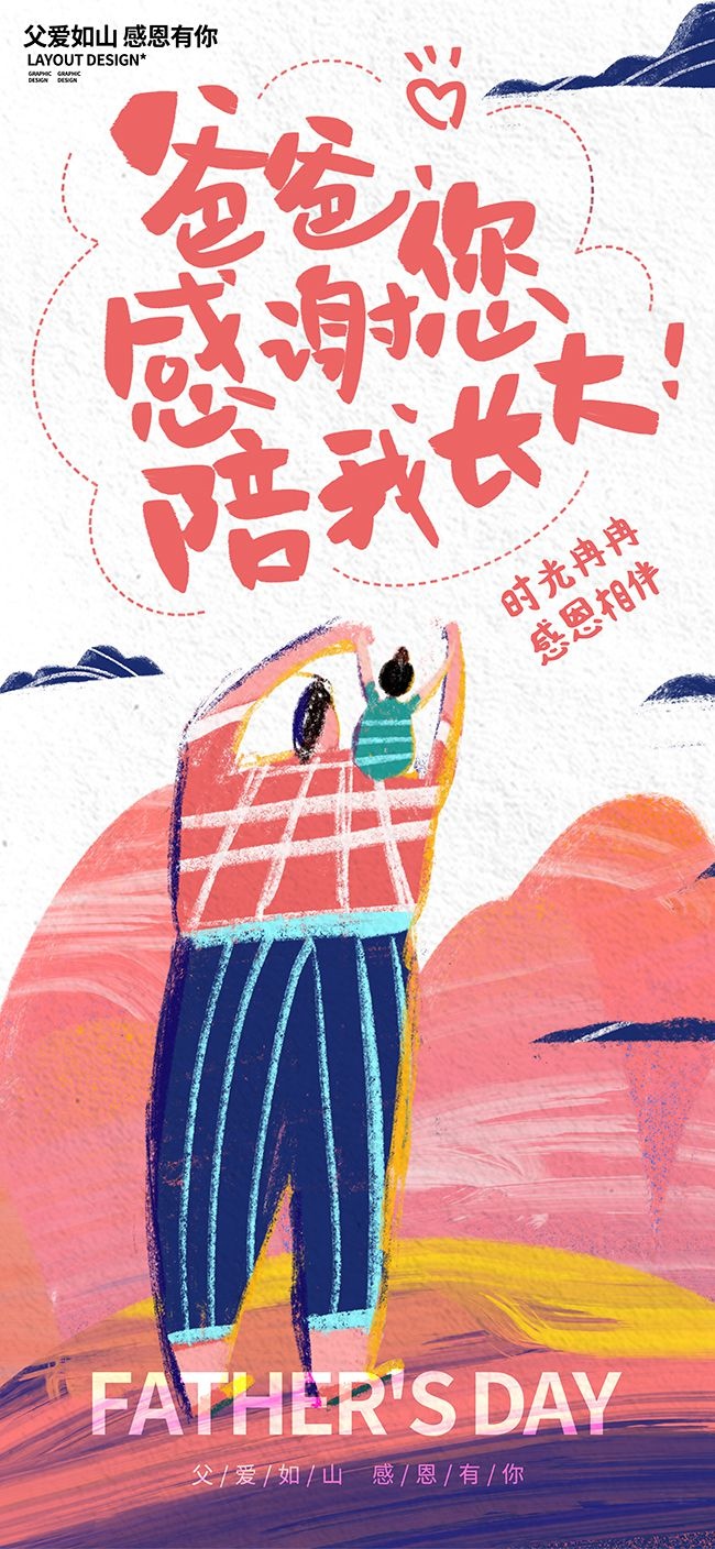爸爸感谢您陪我长大父亲节快乐涂鸦风海报