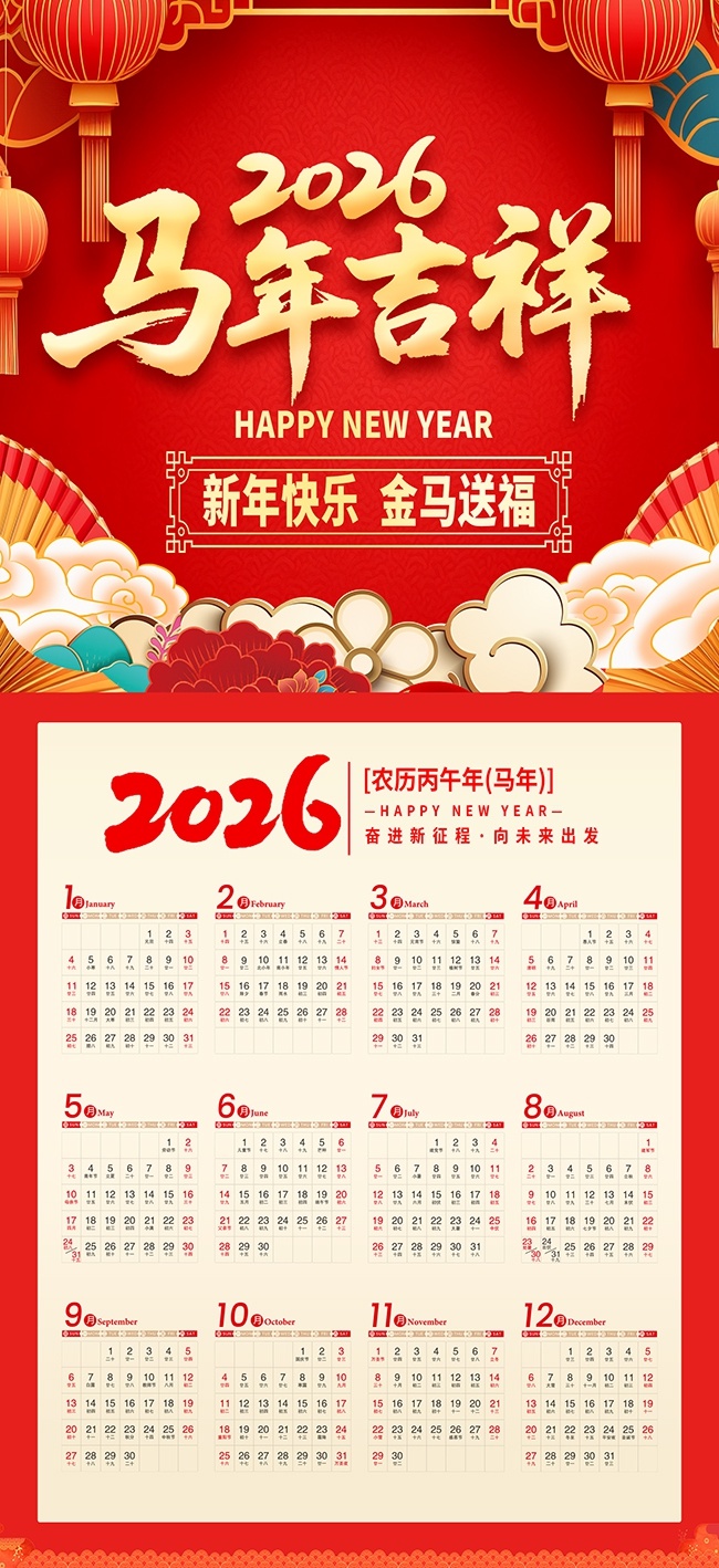 2026马年日历挂历海报