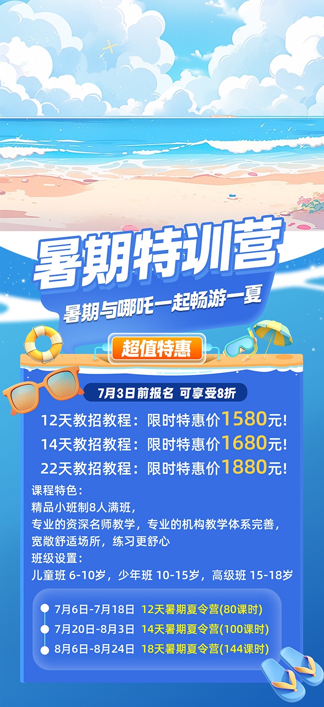 暑期特训营活动海报