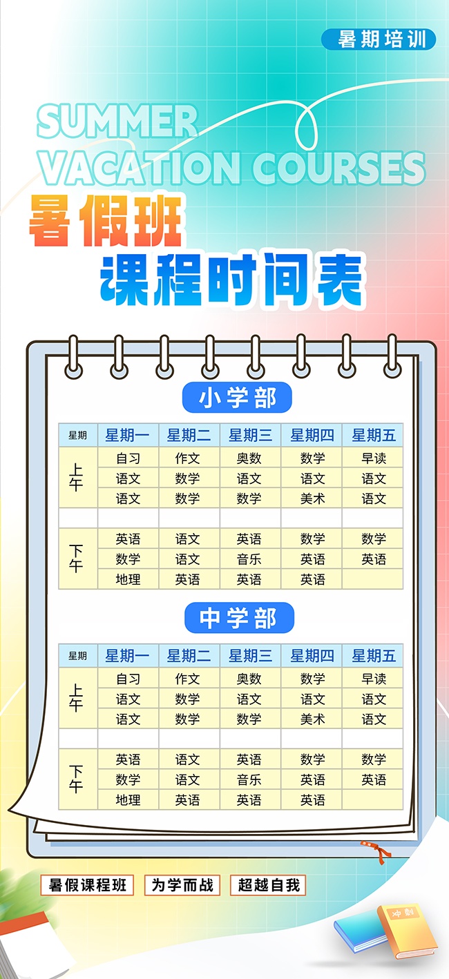 暑假班课程表设计图片素材