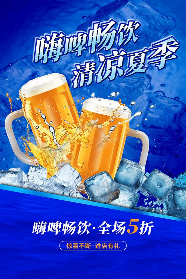 夏季冰啤酒海报图片素材下载
