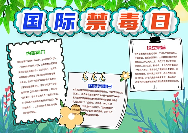 国际禁毒日知识宣传小报