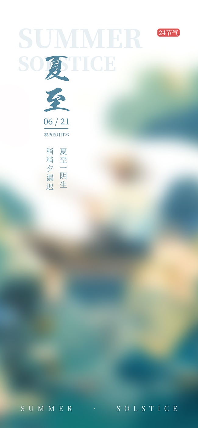 手绘夏至节气广告
