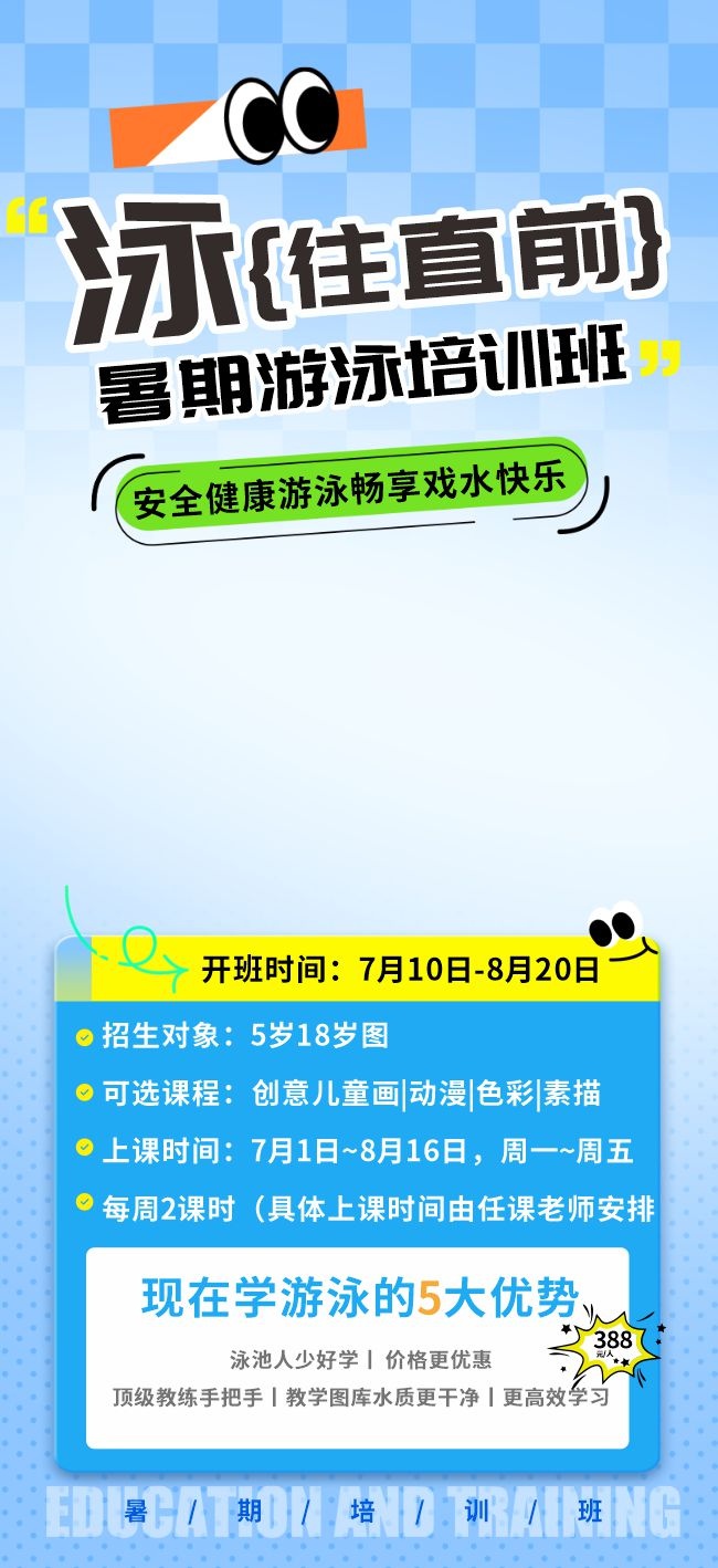 暑期游泳培训班海报