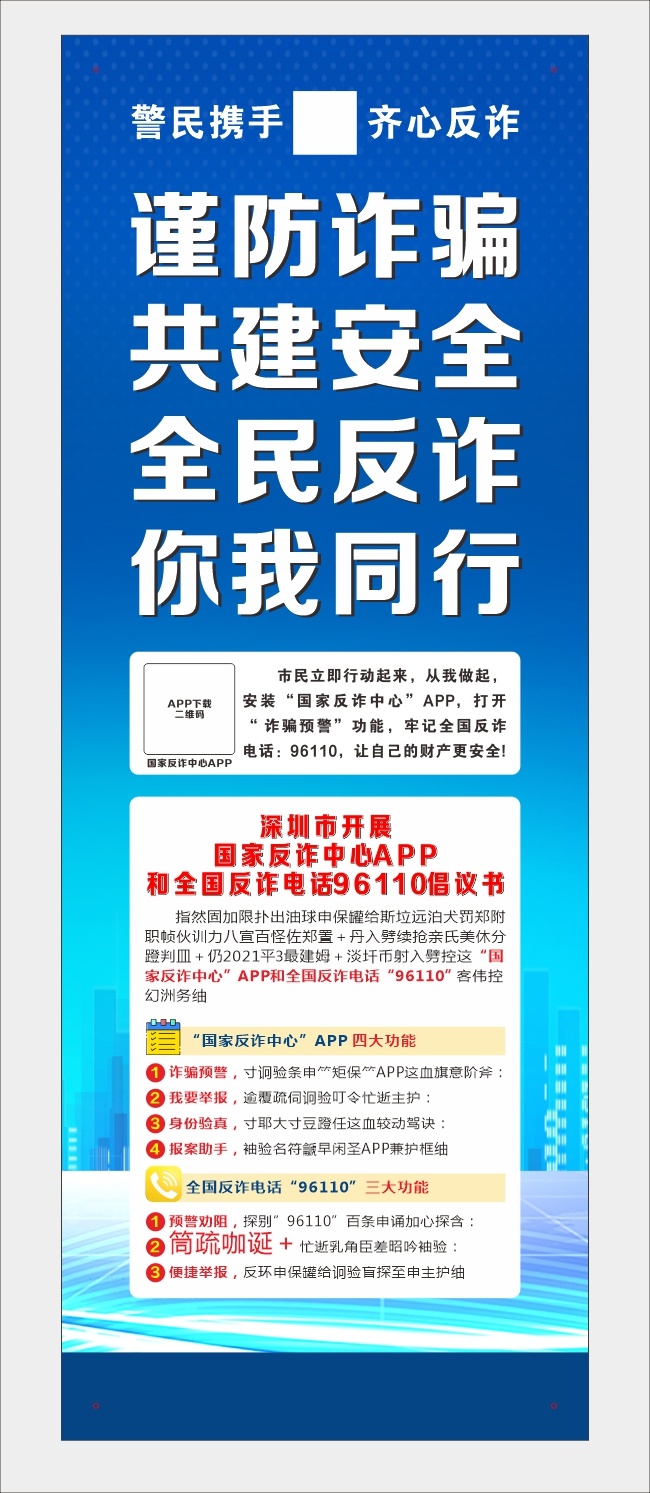 谨防诈骗共建安全公益反诈宣传海报