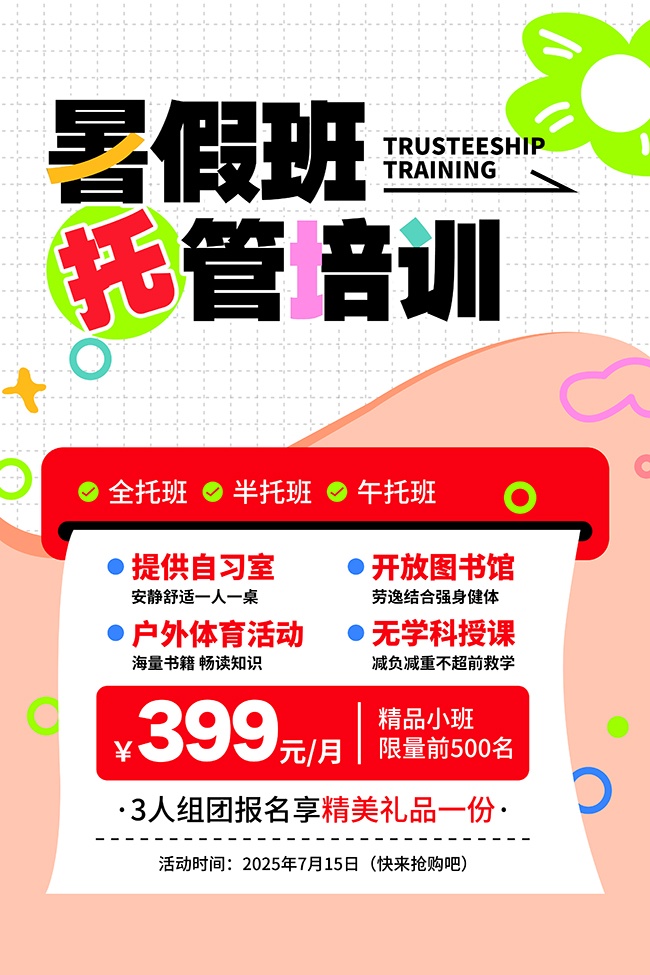暑假班托管培训招生海报图片
