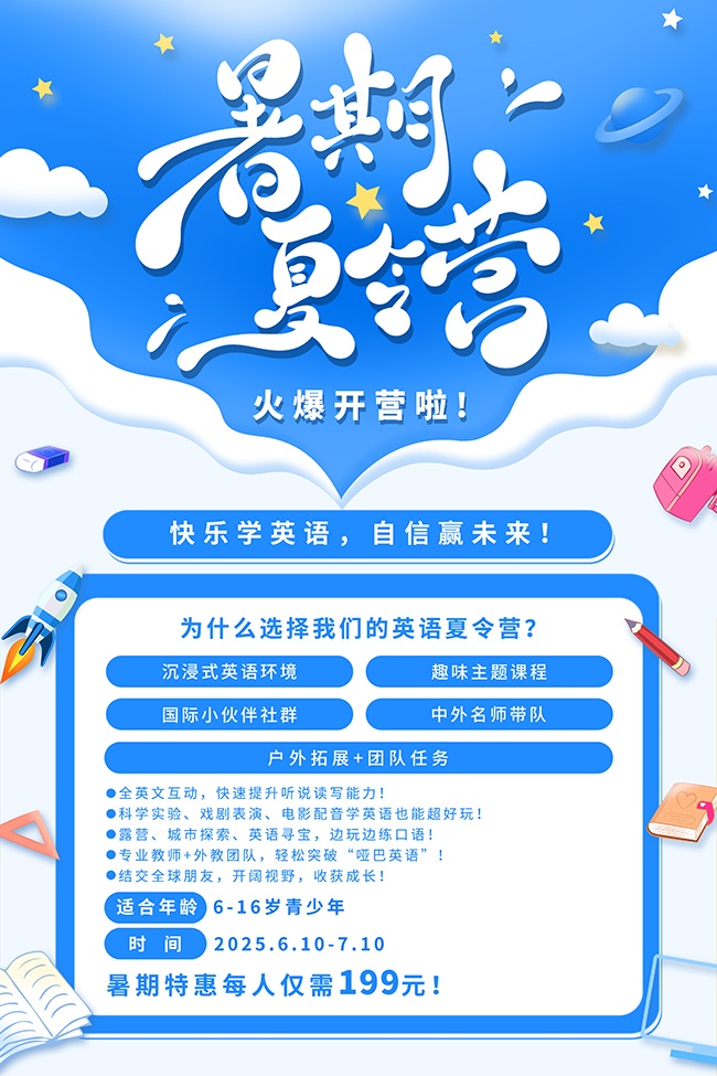 夏令营招生海报