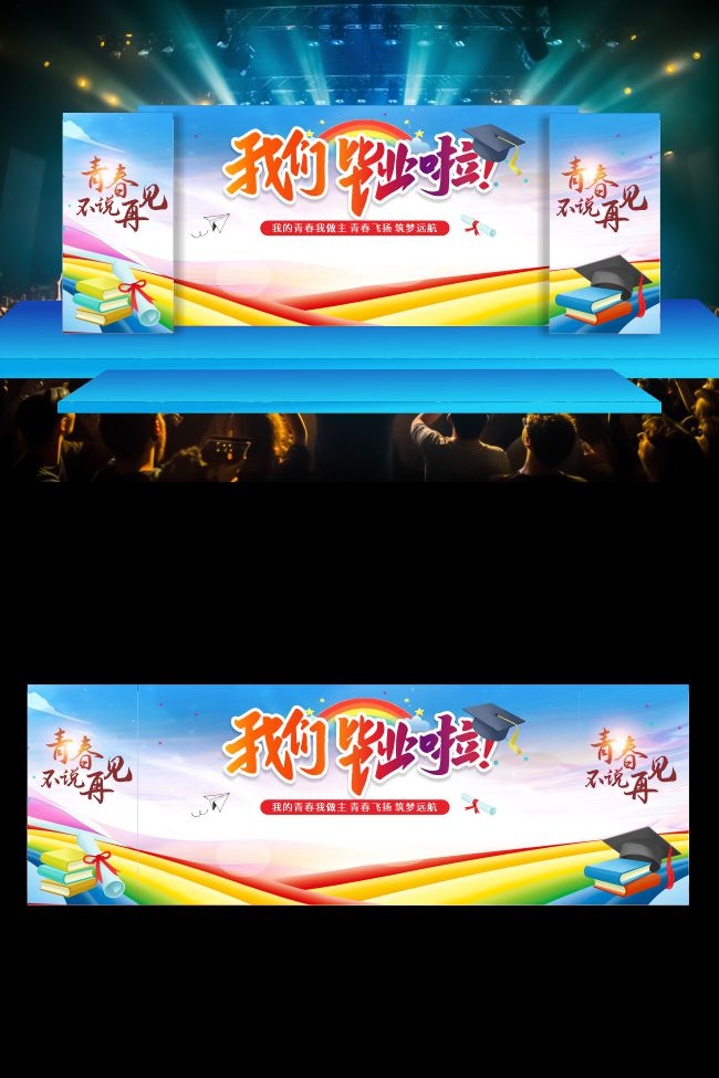 毕业季舞台背景图片素材下周