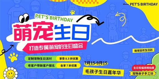 多巴胺风宠物萌宠生日会派对背景板