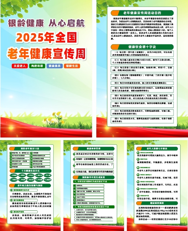 2025年全国老年健康宣传周活动系列海报