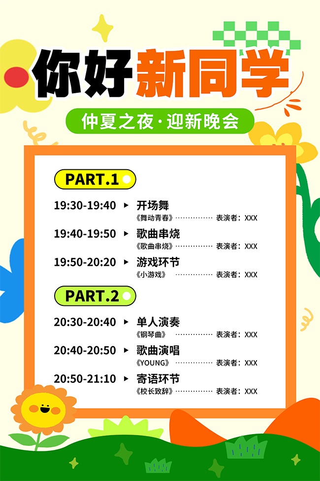 你好新同学晚会节目单宣传海报