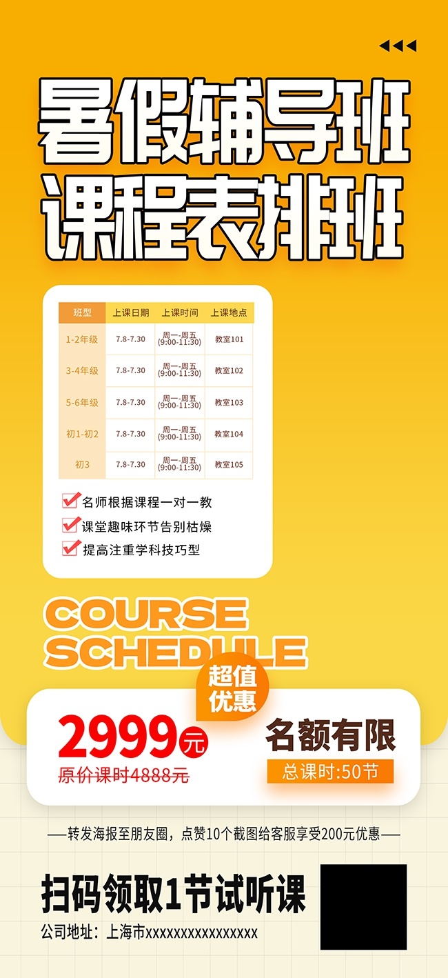 暑假辅导班课程表图片素材