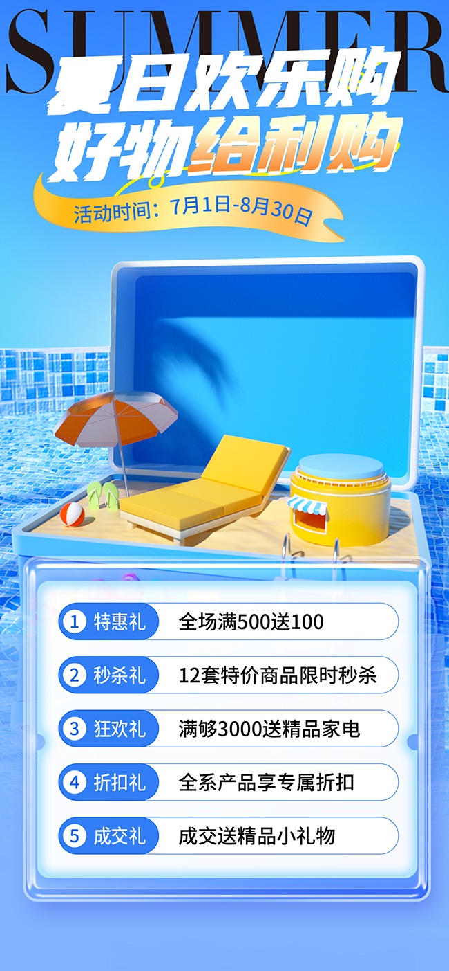 夏日欢乐购好物给利购创意卡通3D海报