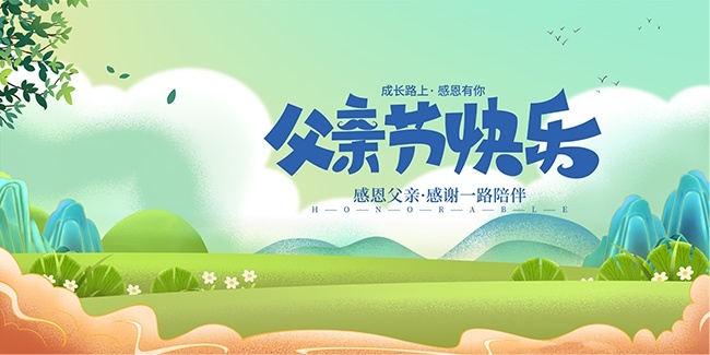 父亲节快乐展板