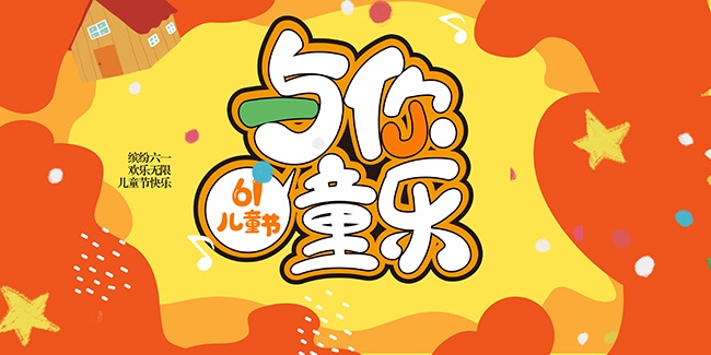 卡通六一晚会舞台背景展板