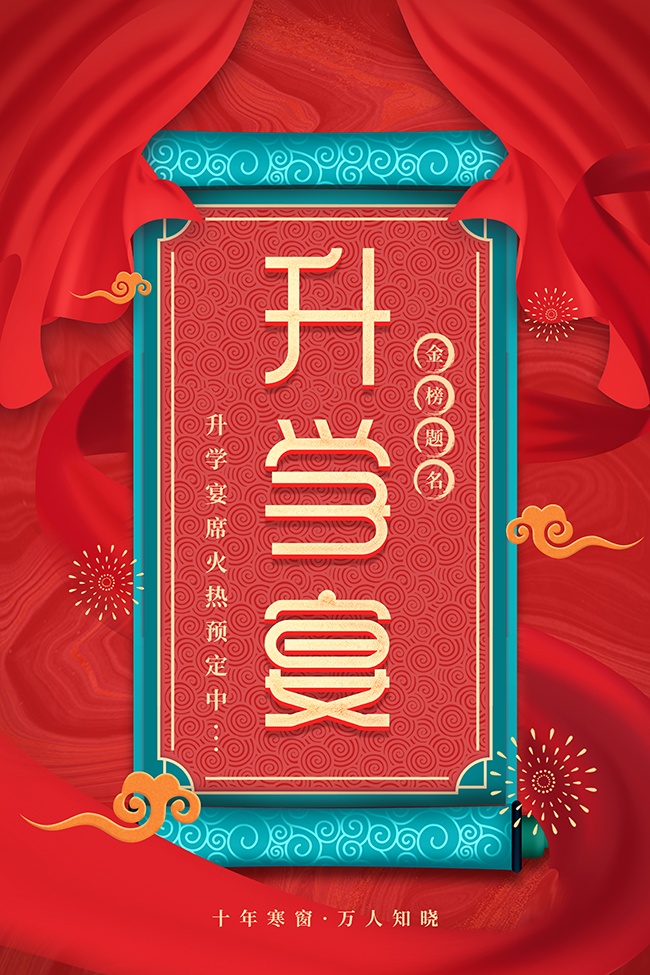 升学宴谢师宴海报图片素材