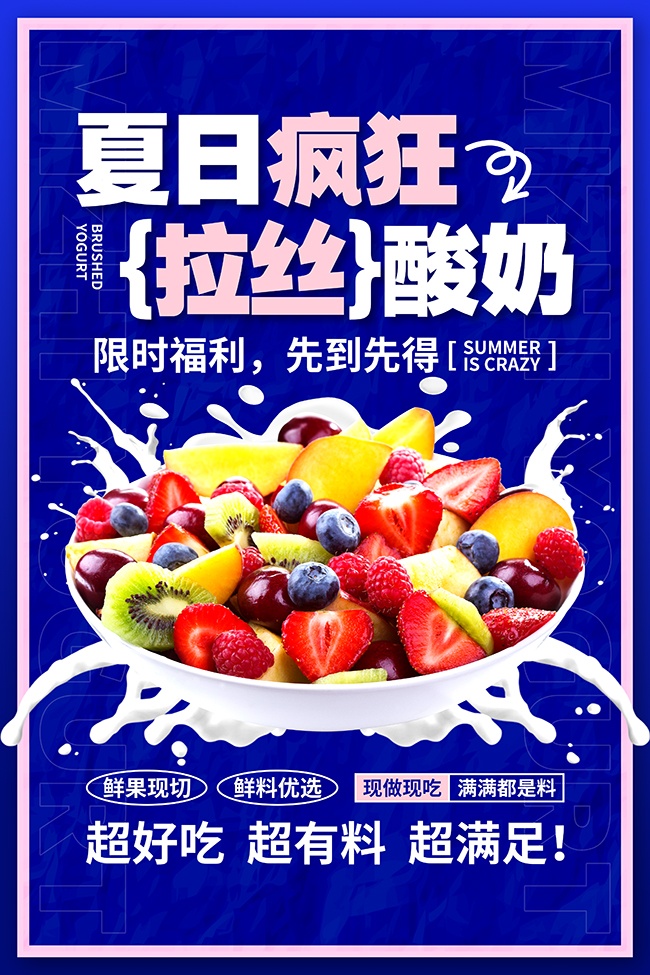 酸奶水果捞宣传海报