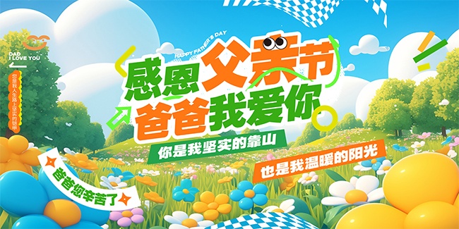 感恩父亲节宣传展板