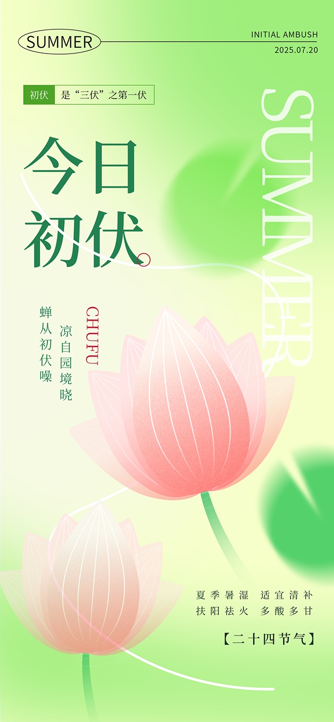 夏季三伏天初伏节日海报