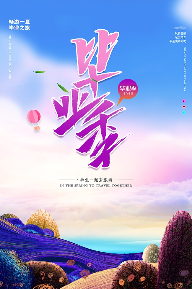 毕业季海报图片素材夏至