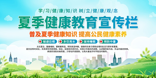 夏季健康教育宣传栏设计