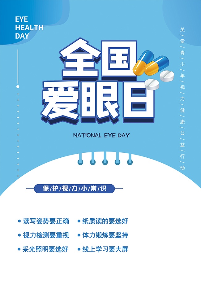 蓝白创意全国爱眼日宣传海报