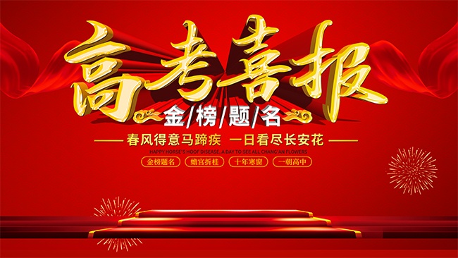 春风得意马蹄疾荣誉喜报宣传展板