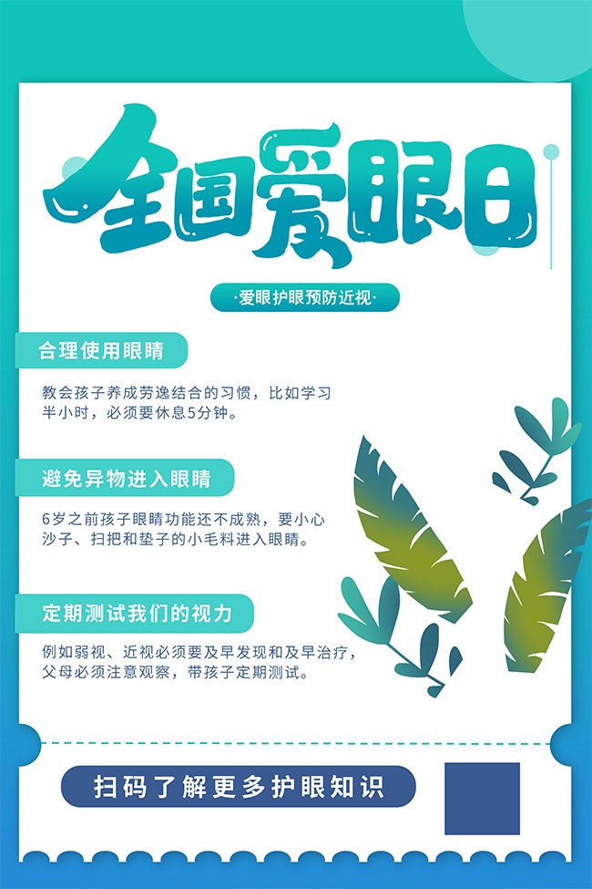 预防近视全国爱眼日海报