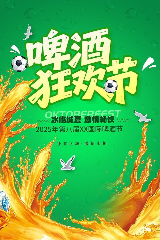 绿色啤酒节促销海报