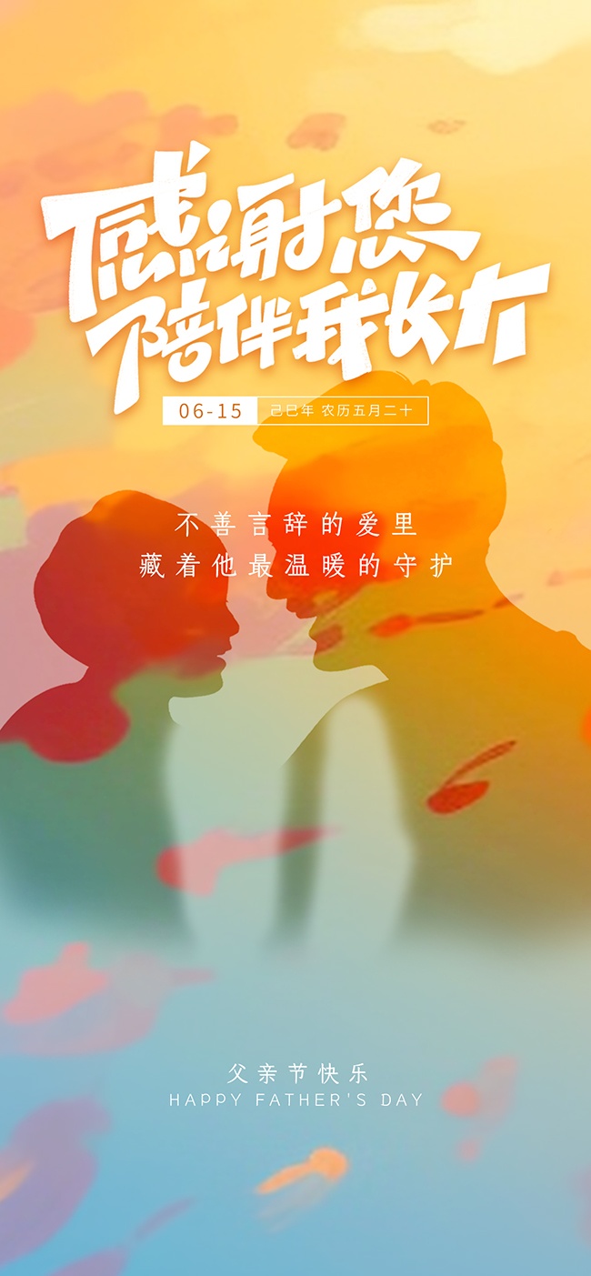 感谢您陪伴我长大温馨黄昏背景父亲节宣传海报