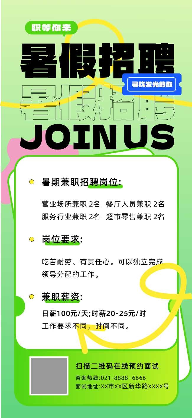 暑假视觉招聘宣传海报