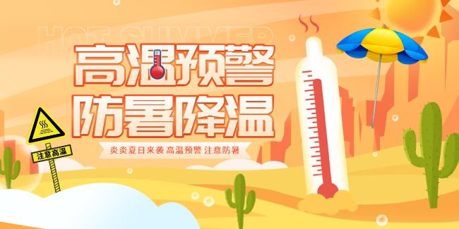 高温预警海报图片素材