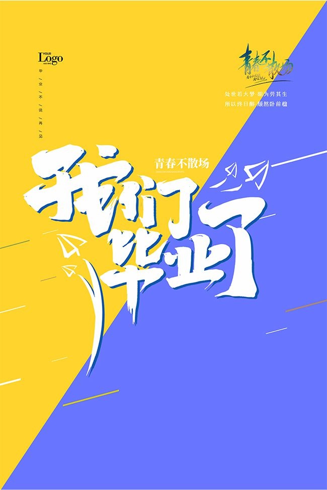 卡通可爱黄蓝拼色毕业季宣传海报