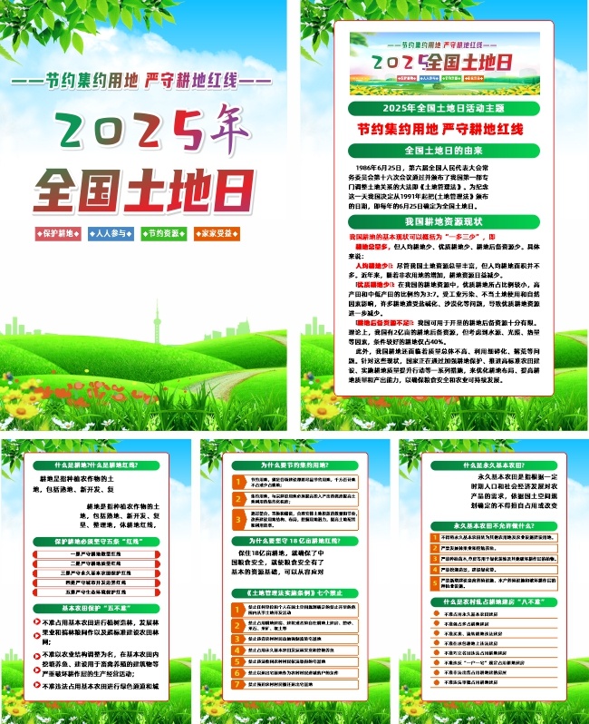 2025年全国土地日宣传系列海报下载