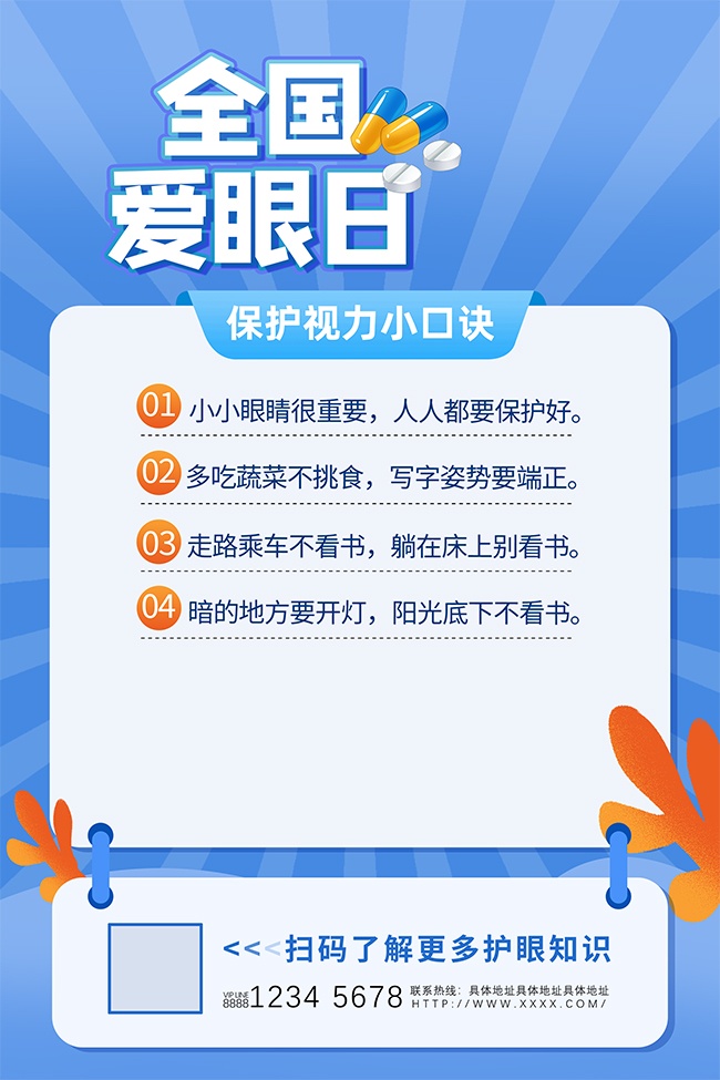 保护视力全国爱眼日宣传海报