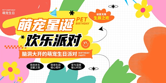 简约风宠物萌宠生日会派对背景板