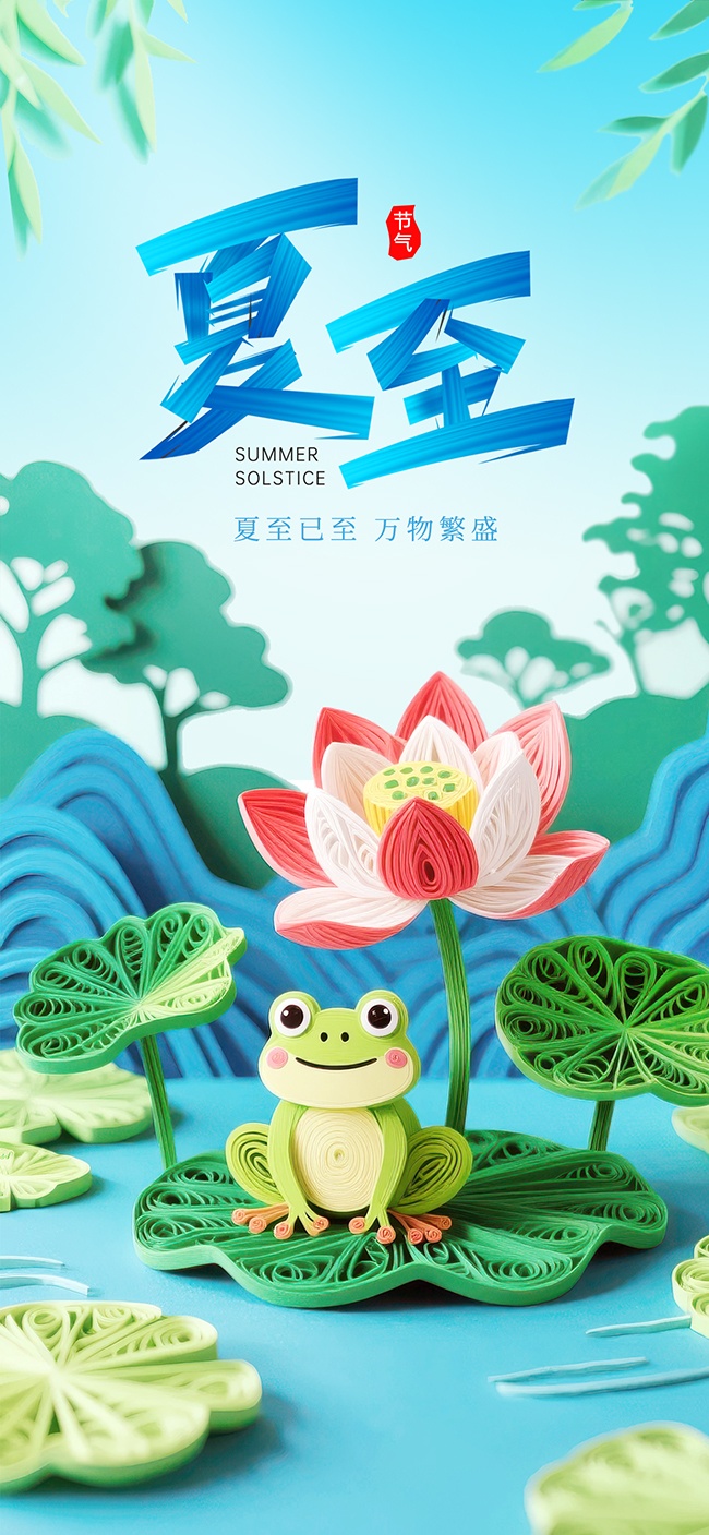 夏至节气海报