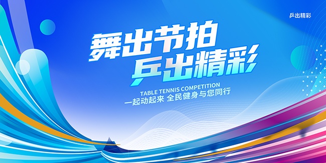 乒出精彩乒乓球比赛展板