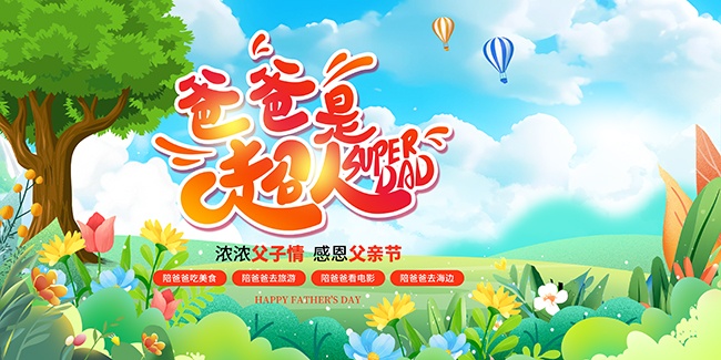 父亲节快乐宣传展板