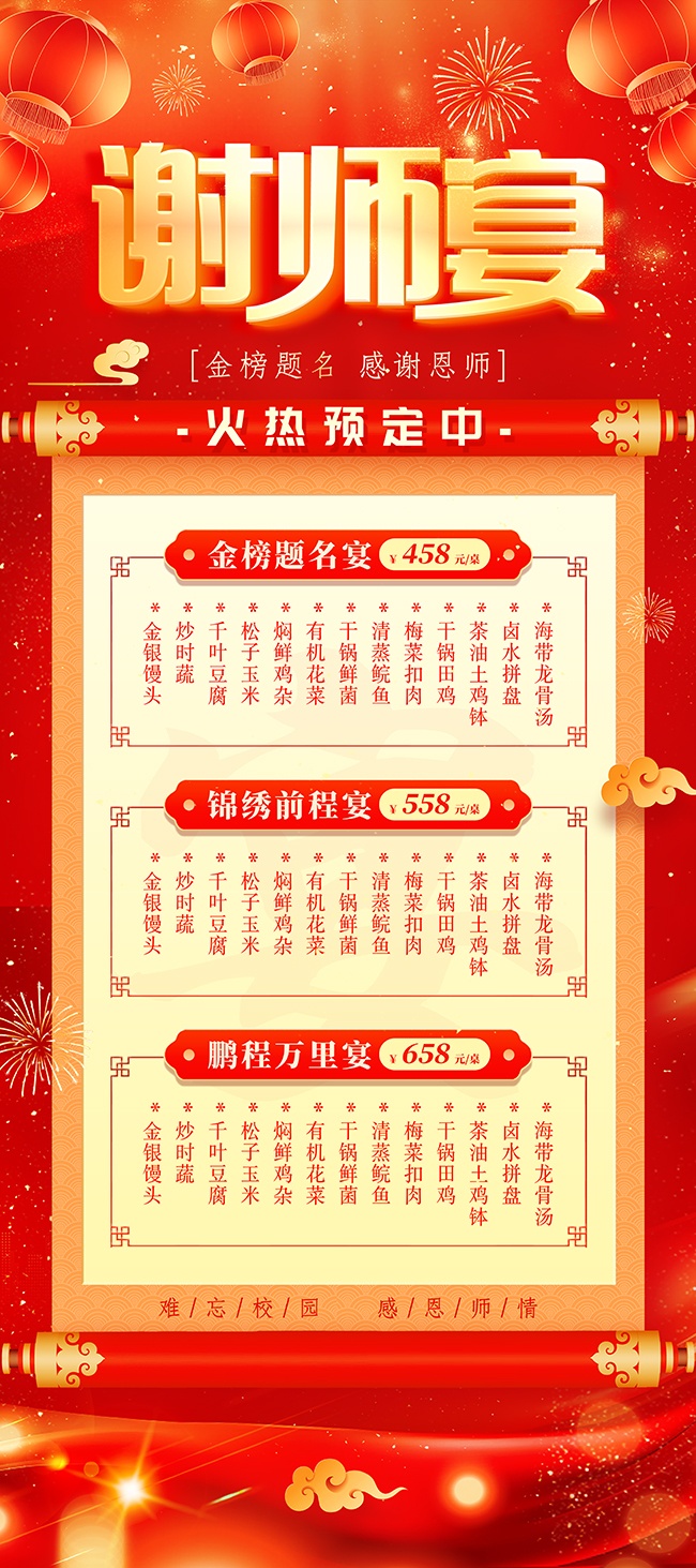 红色大气喜庆立体字风谢师宴展架