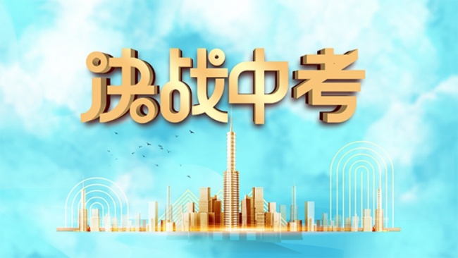 金榜题名中考加油展板