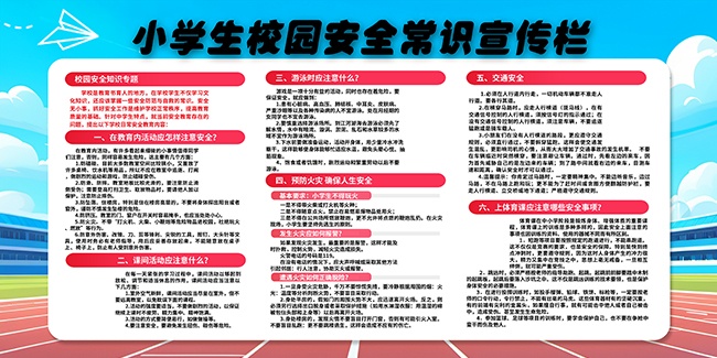 小学生校园安全常识宣传栏