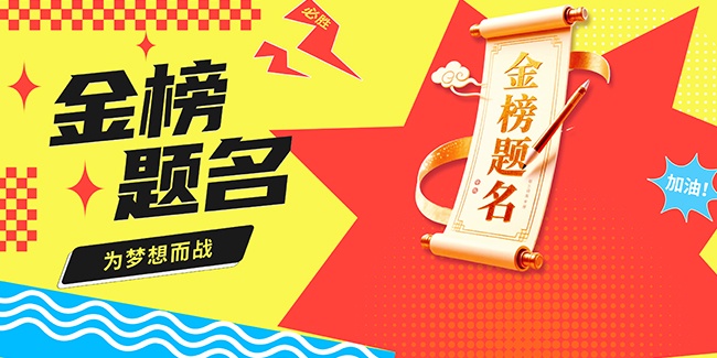 2025高考加油励志展板